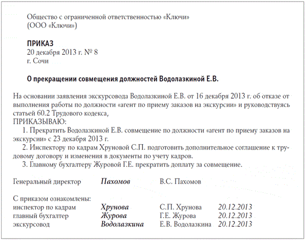 Приказ о прекращении доплаты за совмещение образец