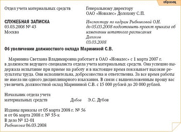 В связи с этим подготовлено. Образец служебной Записки о повышении заработной платы. Пример служебной Записки о повышении заработной платы. Служебная записка на увеличение оклада образец. Служебная записка о поднятии заработной платы образец