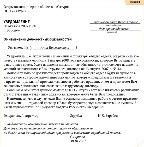 Не дали должностную инструкцию. Уведомление о смене должностной инструкции. Уведомление о внесении изменений в должностную инструкцию. Уведомление об изменении должностных обязанностей образец. Уведомление сотруднику об изменении должностных обязанностей.