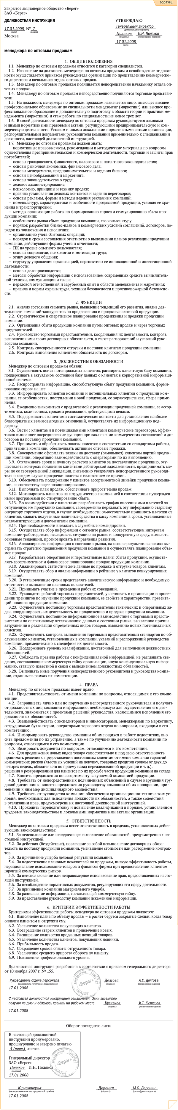 Должностная инструкция менеджера по оптовым продажам – Кадровое дело № 2,  Февраль 2008