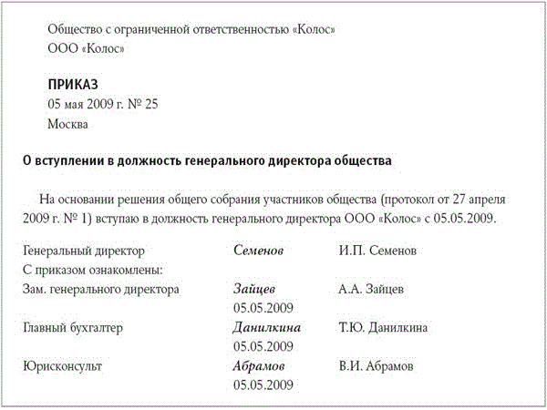 Приказ о продлении полномочий генерального директора: образец года