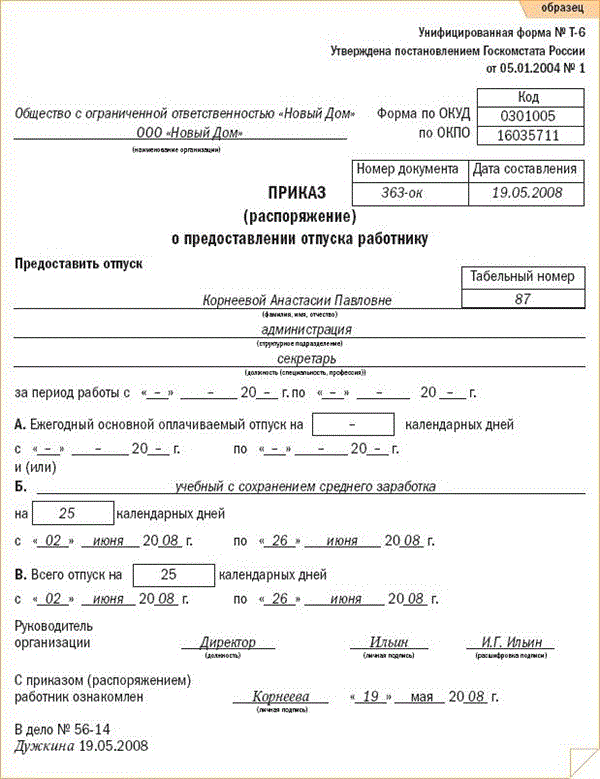 4 календарных дня или дней. Приказ о предоставлении отпуска работнику образец заполненный. Образец приказа о предоставление оплачиваемого учебного отпуска. Учебный отпуск приказ образец. Приказ об оплате учебного отпуска образец.