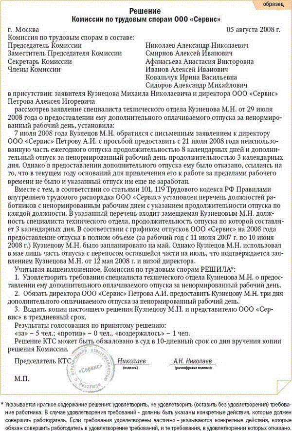 Порядок исполнения решений ктс. Образец заявление в комиссии по трудовым спорам образец. Решение комиссии по трудовым спорам образец Бланка. Ответ комиссии по трудовым спорам образец. Комиссия по трудовым спорам постановление.