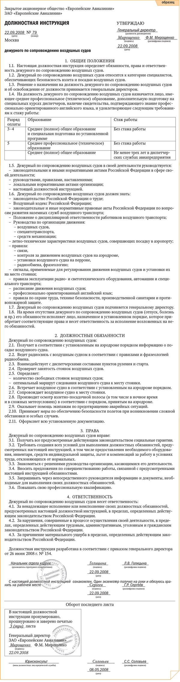 Должностная инструкция дежурного по сопровождению воздушных судов –  Кадровое дело № 9, Сентябрь 2008