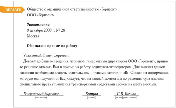 Образцы письменных отказов в приеме на работу – Кадровое дело № 1