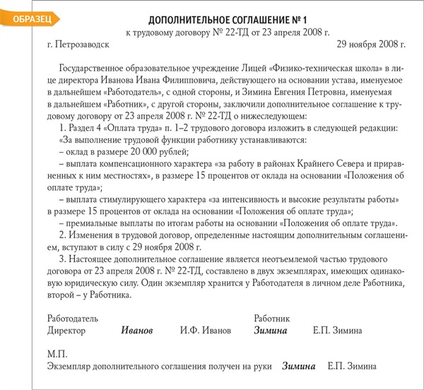 Дополнение к трудовому договору об изменении оклада образец