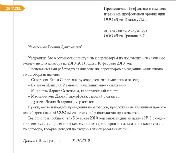 Уведомление о начале переговоров по коллективному договору образец