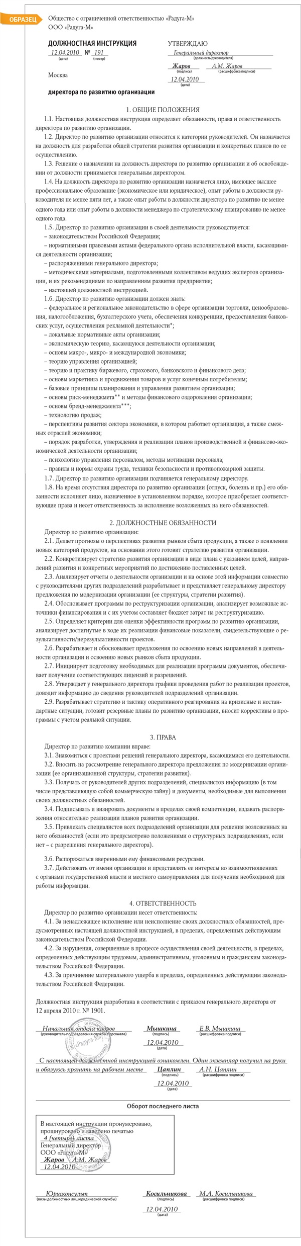 Должностная инструкция директора по развитию организации – Кадровое дело №  4, Апрель 2010