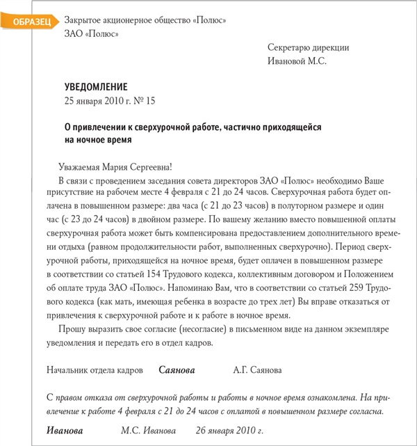 Уведомление о привлечении к сверхурочной работе образец