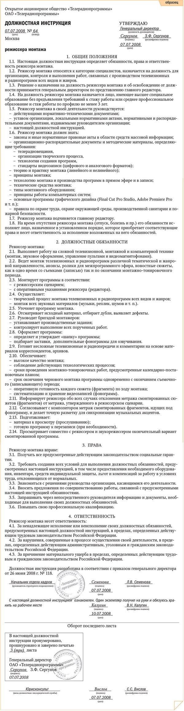 Должностная инструкция режиссера монтажа – Кадровое дело № 7, Июль 2008