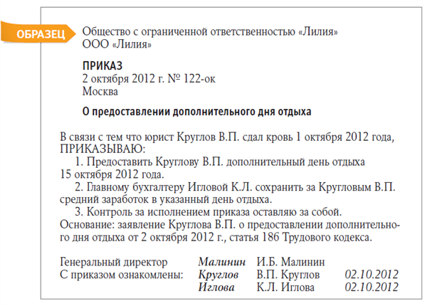 Оформляем дополнительный день отдыха работнику-донору – Кадровое дело ...