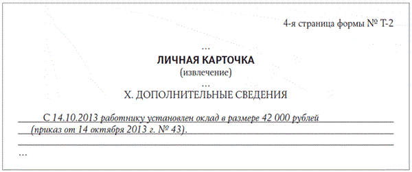 Запись в личной карточке об изменении оклада образец