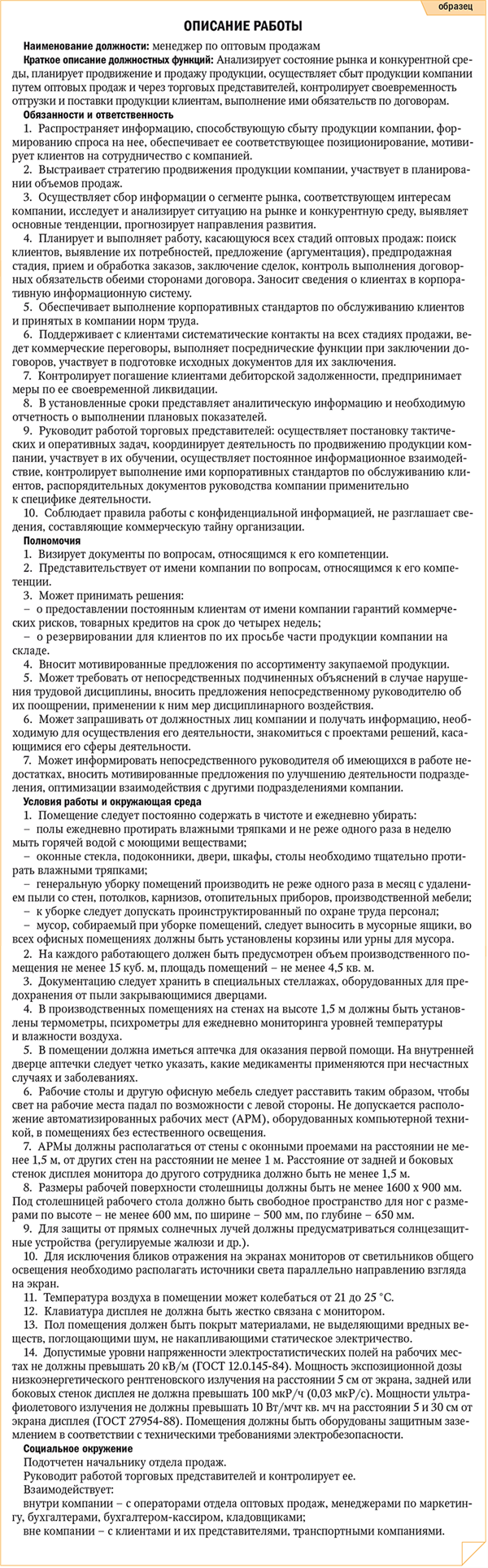 Разработка должностных инструкций шаг за шагом – Кадровое дело № 2, Февраль  2008