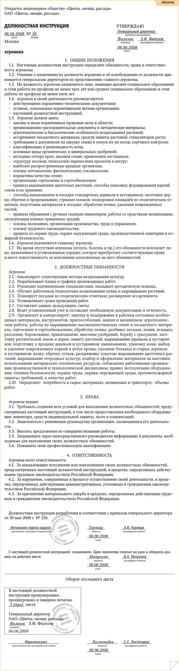 Должностная инструкция агронома – Кадровое дело № 6, Июнь 2008