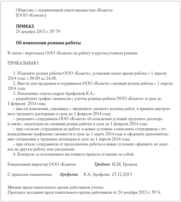 Приказ о смене графика. Правила внутреннего трудового распорядка режим рабочего времени. Правила внутреннего трудового распорядка режим работы. Приказ об изменении правил внутреннего распорядка. Распоряжение графике сменности.