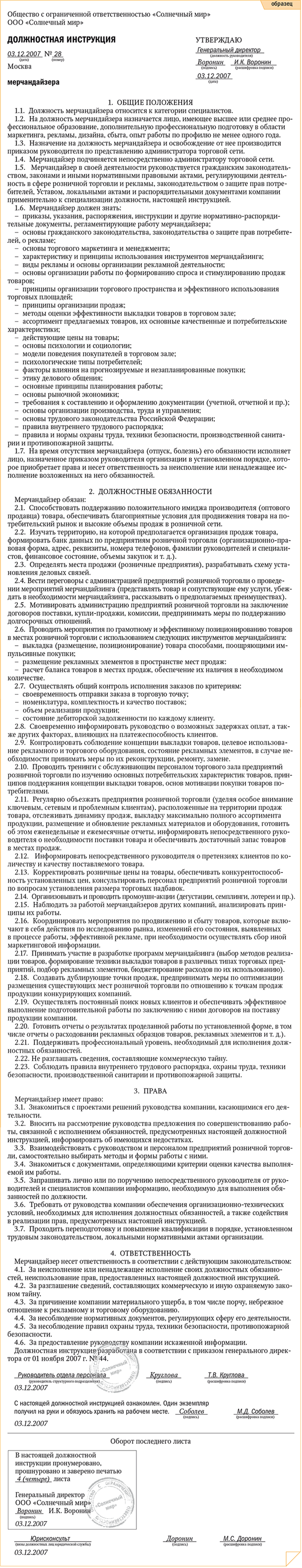 Должностная инструкция мерчандайзера – Кадровое дело № 1, Январь 2008