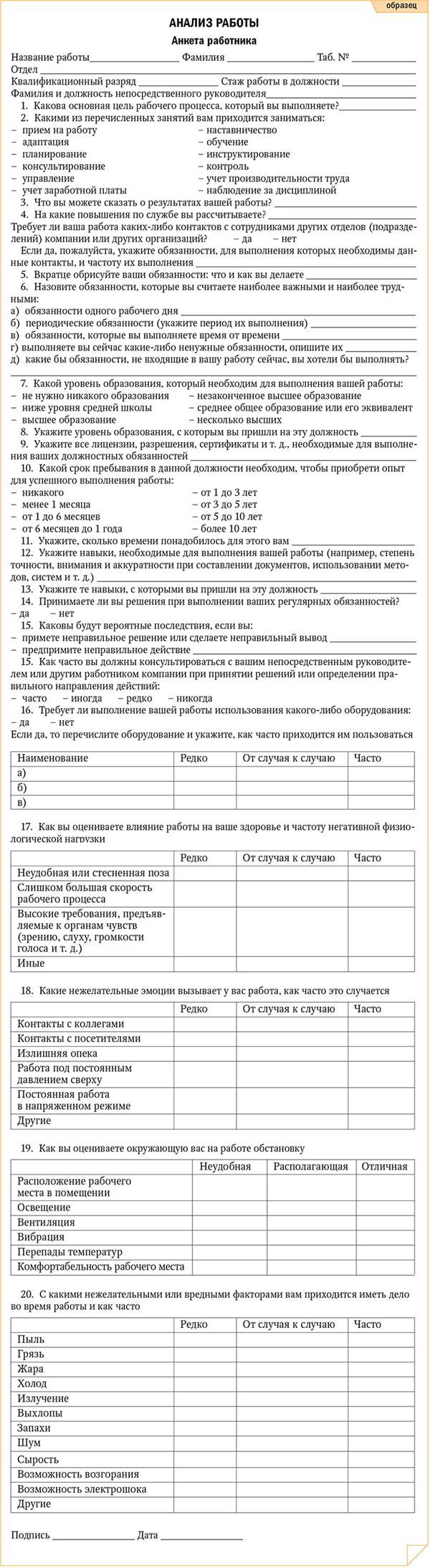 Разработка должностных инструкций шаг за шагом – Кадровое дело № 2, Февраль  2008