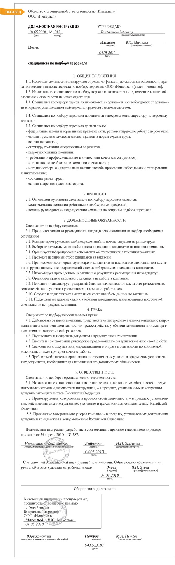 Должностная инструкция специалиста по подбору персонала – Кадровое дело №  5, Май 2010