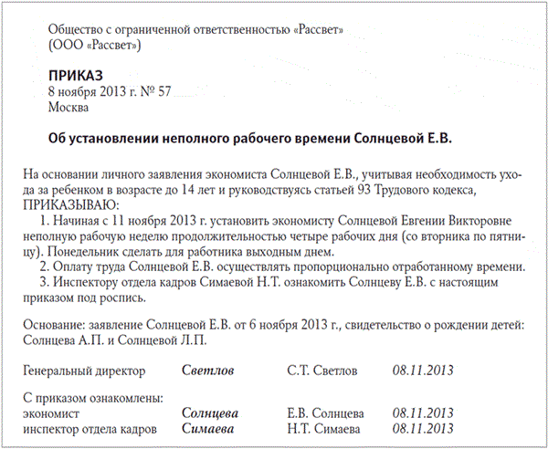 Перевод работников на неполную рабочую неделю. Приказ о переводе работника на неполный рабочий день образец. Приказ об установлении режима неполного рабочего времени. Приказ о сокращении рабочего дня. Приказ о сокращенном рабочем дне.