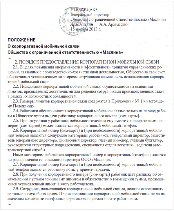 Оплата служебного телефона какие затраты. Приказ на сотовую связь. Приказ о корпоративной мобильной связи. Приказ об использовании корпоративной сотовой связи. Положение о корпоративной мобильной связи.