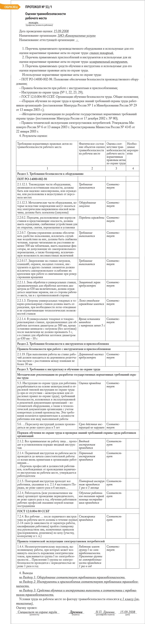 Аттестация рабочих мест по условиям труда: протоколы замеров – Кадровое  дело № 10, Октябрь 2008