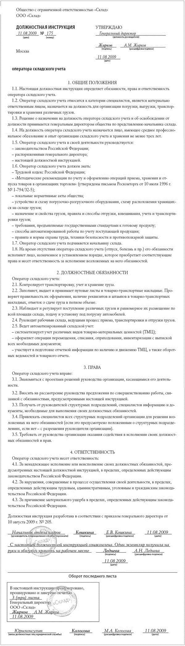 Должностная инструкция оператора складского учета – Кадровое дело № 7, Июль  2009