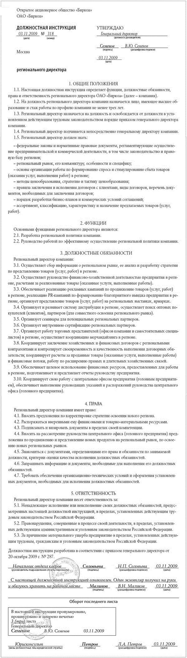 Должностная инструкция регионального директора – Кадровое дело № 11, Ноябрь  2009