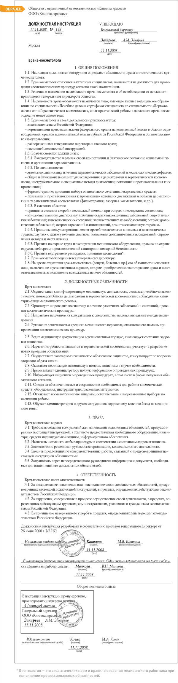 Должностная инструкция врача-косметолога – Кадровое дело № 11, Ноябрь 2008