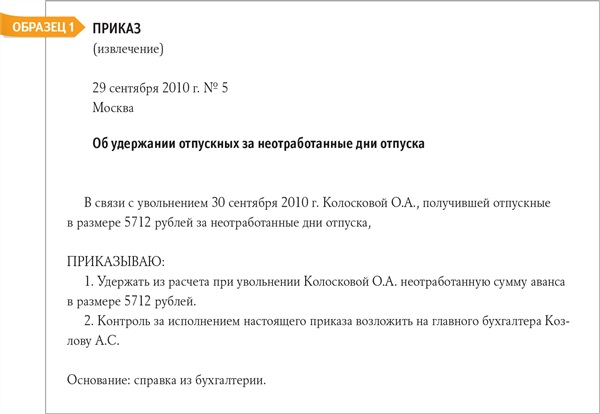 Удержать за неотработанные дни отпуска. Удержание за неотработанные дни отпуска при увольнении. Приказ на увольнение с удержанием за использованный отпуск образец. Приказ об удержании за неотработанные дни отпуска при увольнении. Выписка из приказа об увольнении.