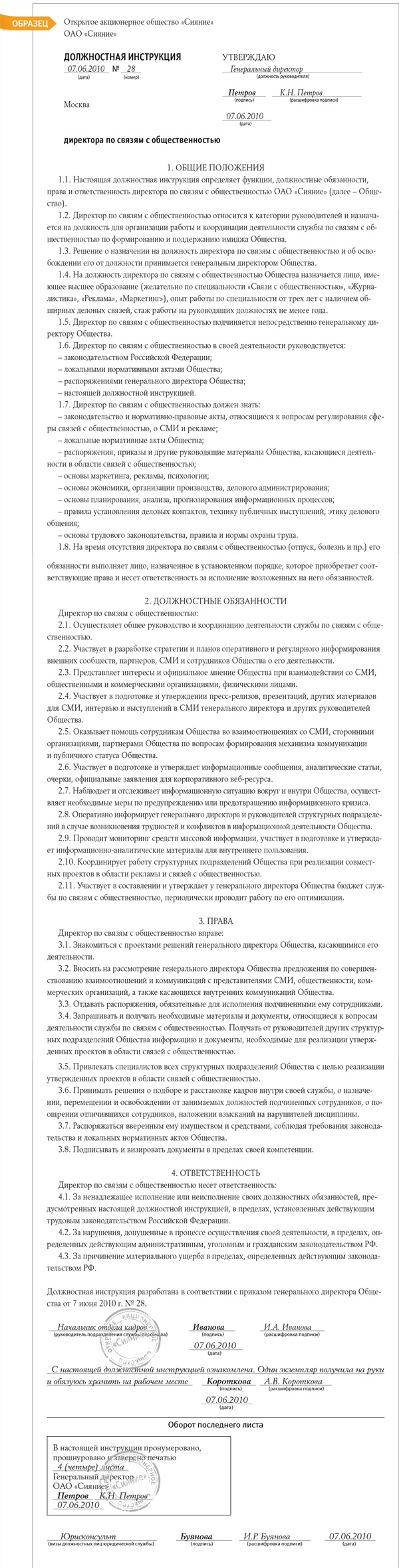 Должностная инструкция директора по связям с общественностью – Кадровое  дело № 7, Июль 2010