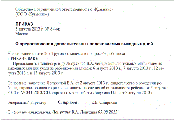 Приказ о предоставлении дней по уходу за ребенком инвалидом образец