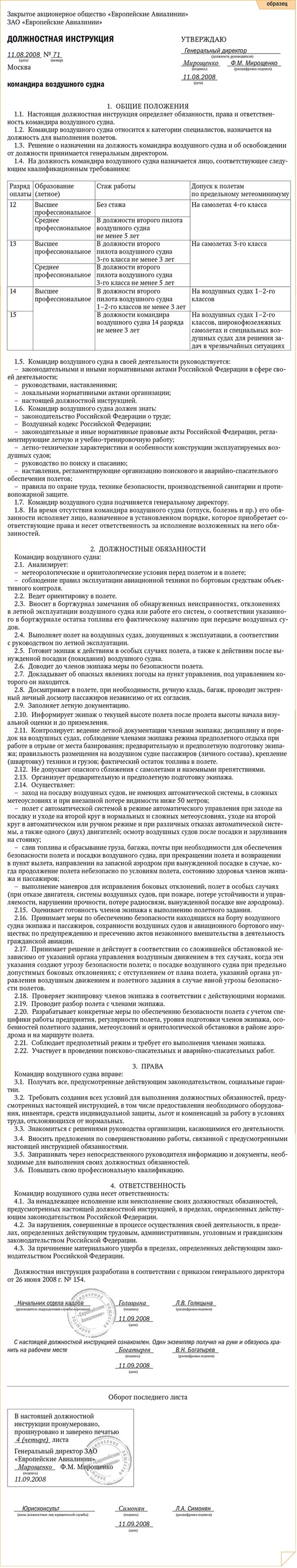 Должностная инструкция командира воздушного судна – Кадровое дело № 8,  Август 2008