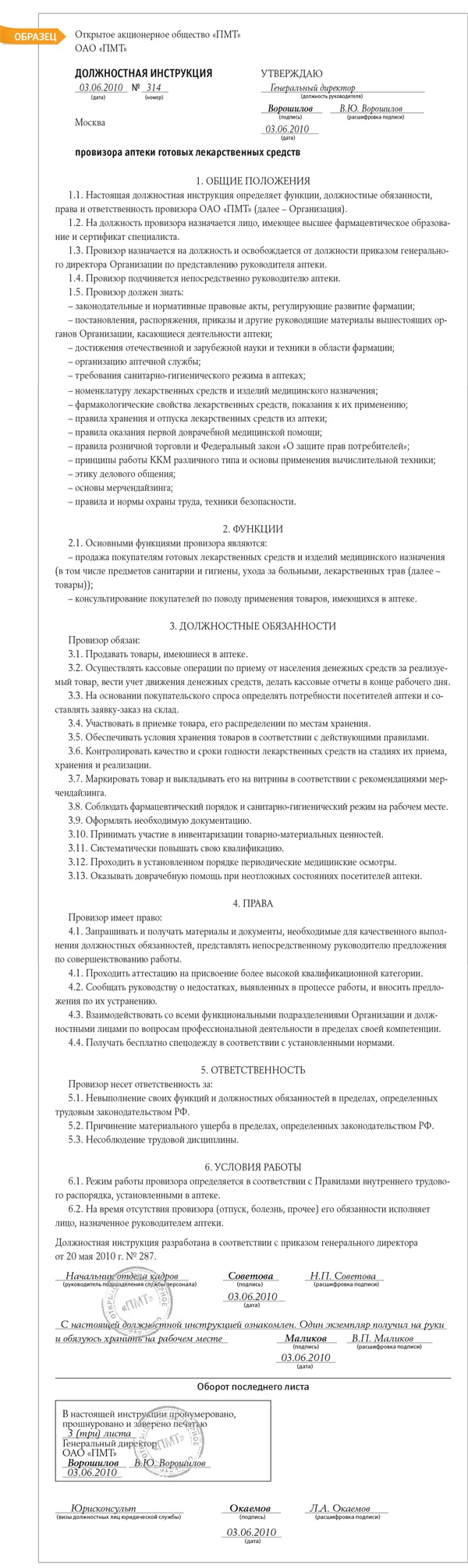 Должностная инструкция провизора – Кадровое дело № 6, Июнь 2010