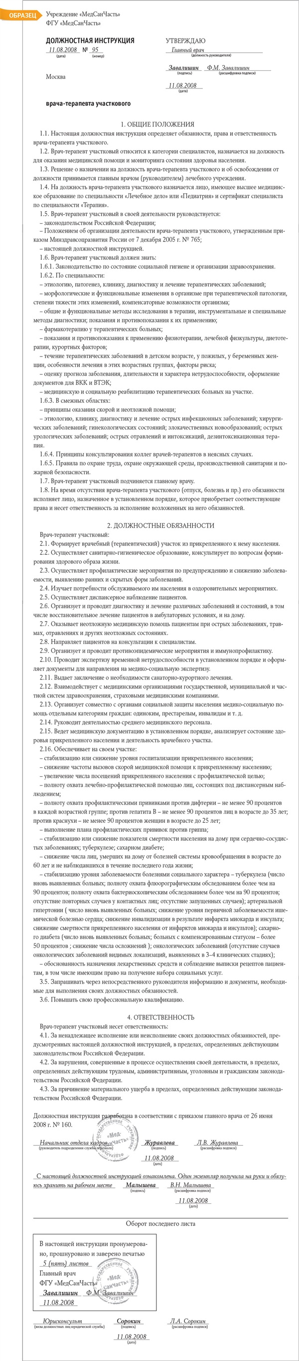 Должностная инструкция участкового врача-терапевта – Кадровое дело № 10,  Октябрь 2008