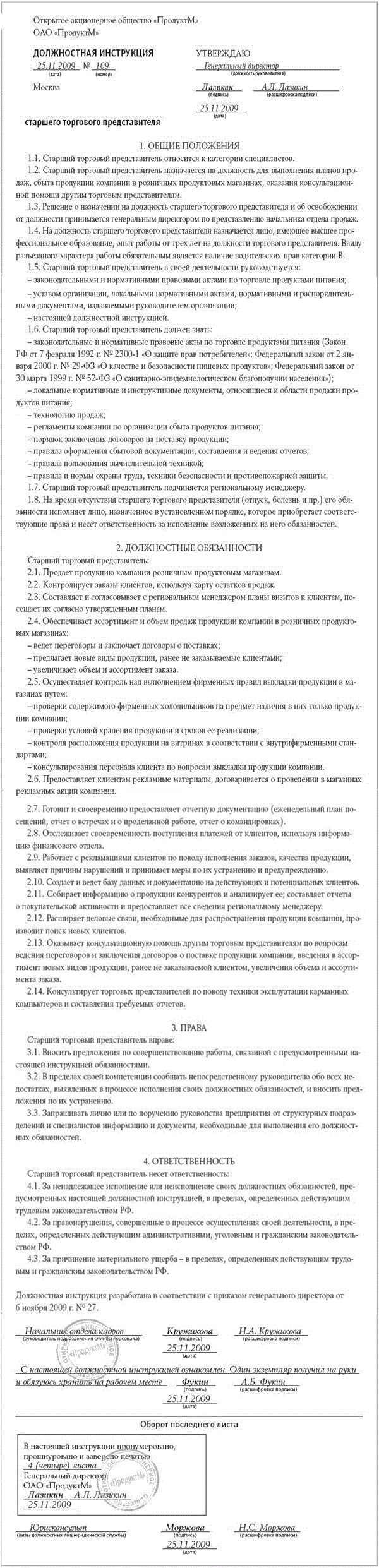 Должностная инструкция старшего торгового представителя – Кадровое дело №  12, Декабрь 2009