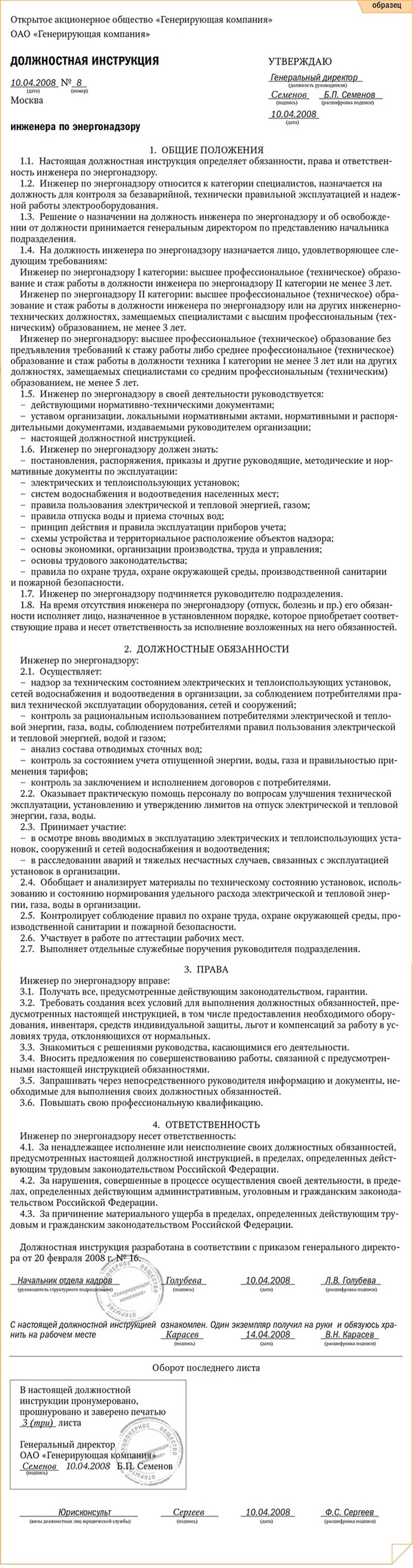 Должностная инструкция инженера по энергонадзору – Кадровое дело № 4,  Апрель 2008