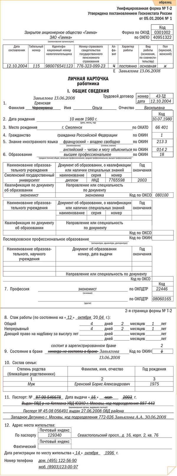 Изменение фамилии: в каких отразить документах? – Кадровое дело № 6, Июнь  2008