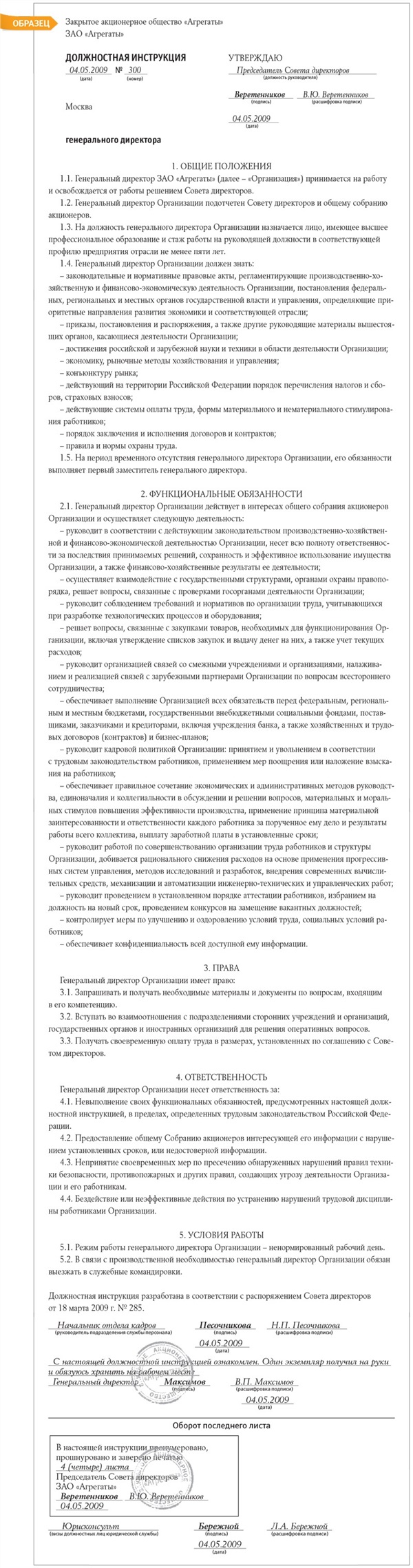 Должностная инструкция генерального директора – Кадровое дело № 5, Май 2009