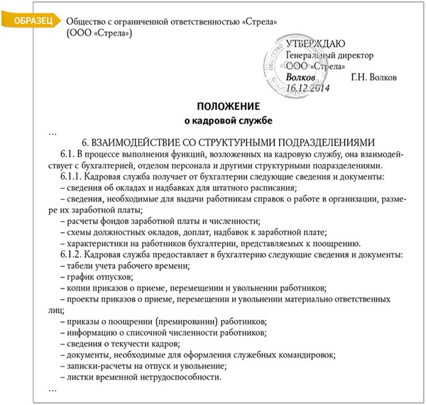 Положение об отделе культуры. Регламент взаимодействия кадрового отдела с бухгалтерией. Положение об отделе кадров налоговой. Взаимодействие бухгалтера с отделом кадров.