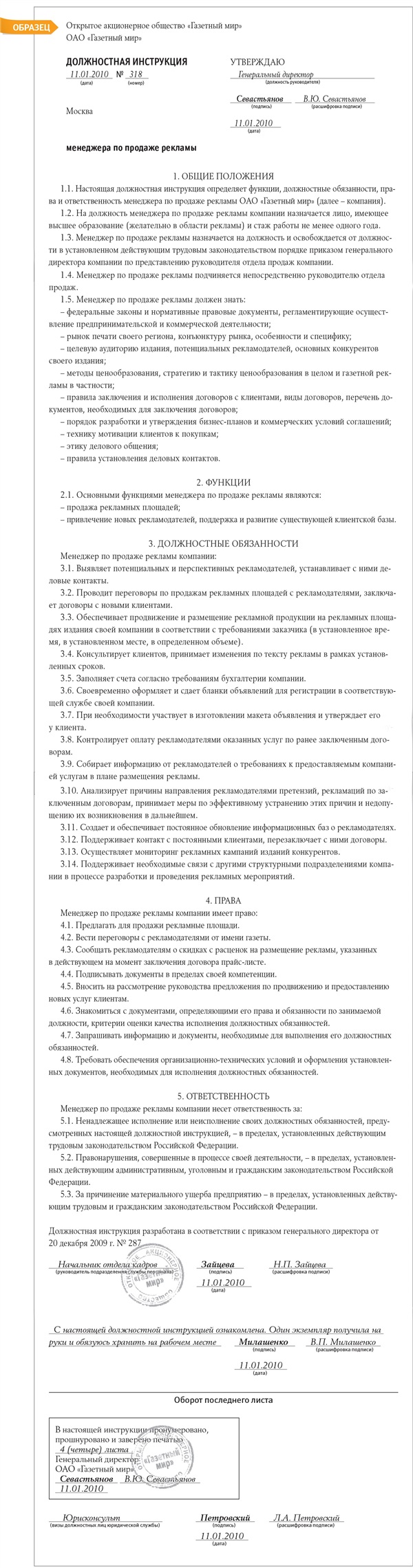 Должностная инструкция менеджера по продаже рекламы – Кадровое дело № 1,  Январь 2010