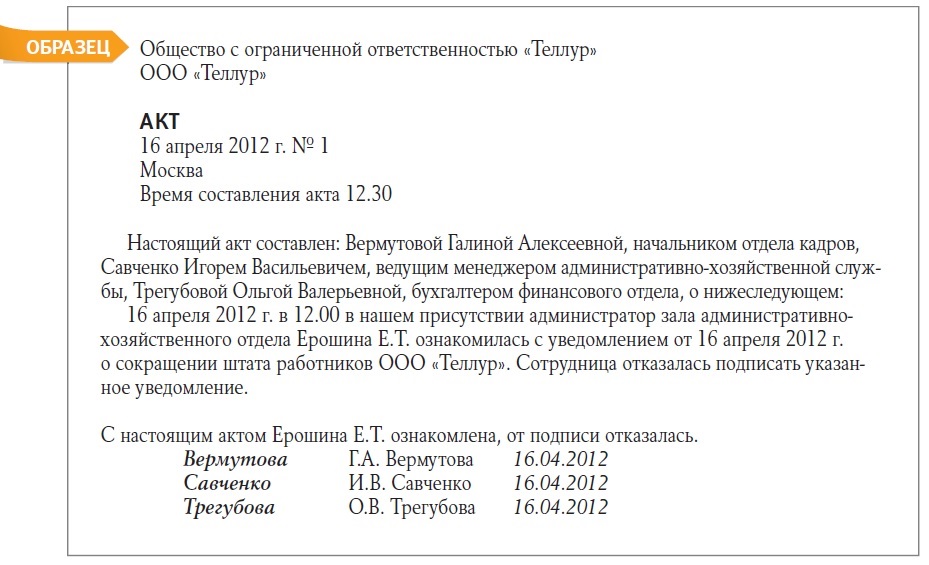 Акт об отказе подписать уведомление о сокращении образец