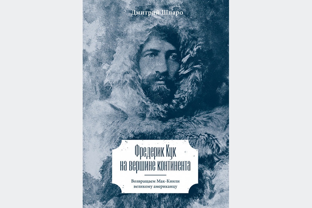 Настоящий американец 3 аудиокнига слушать. Шпаро путешественник. Лидерство во льдах.