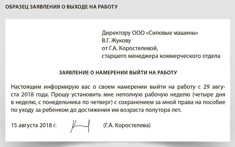 Заявление на выход из декретного отпуска на неполный рабочий день с сохранением пособия образец