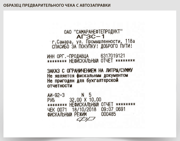 Вместо чеков. Товарный чек АЗС. Чеки на заправку для отчетности. Чек с заправки для бухгалтерии. Пример чека заправки.