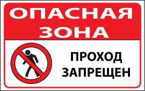 Плакат проход закрыт опасная зона