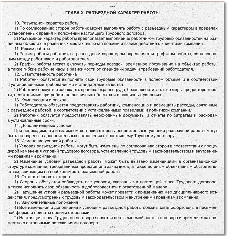 Разъездной график работы. Дополнительное соглашение о разъездном характере работы образец. разъездной характер работы в трудовом договоре образец. образец договора при разъездном характере работы. как установить разъездной характер работы.