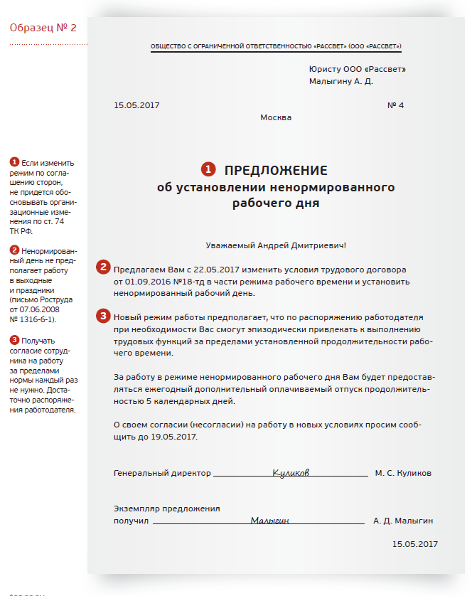 Установить в договоре ненормированный рабочий день. Образец ненормированного трудового договора. Ненормированный рабочий день в трудовом договоре образец. Трудовой договор с ненормированным рабочим днем образец 2023. Приказ об отмене ненормированного рабочего дня образец.