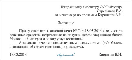 Заявление на перерасход по авансовому отчету образец