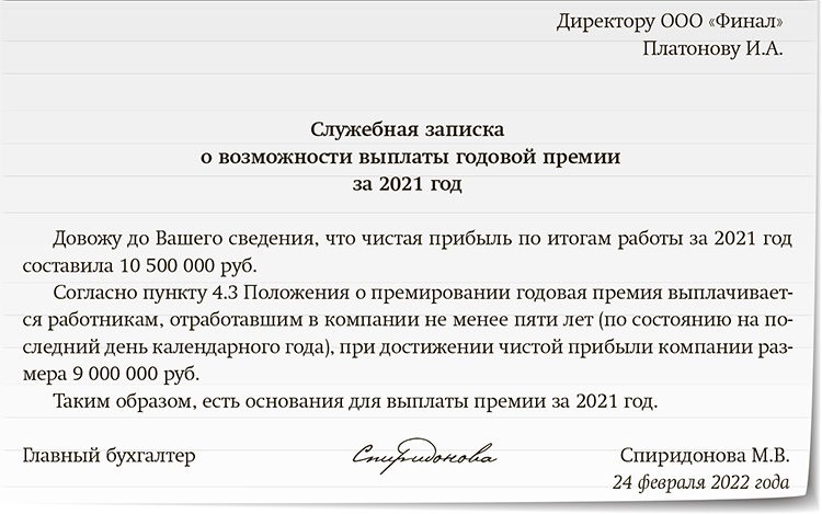 Выплаты годовой. Служебная записка образец 2022. Служебная записка на годовую премию. Служебная записка на выдачу премии годовой. Служебное письмо о выдаче годовой премии.