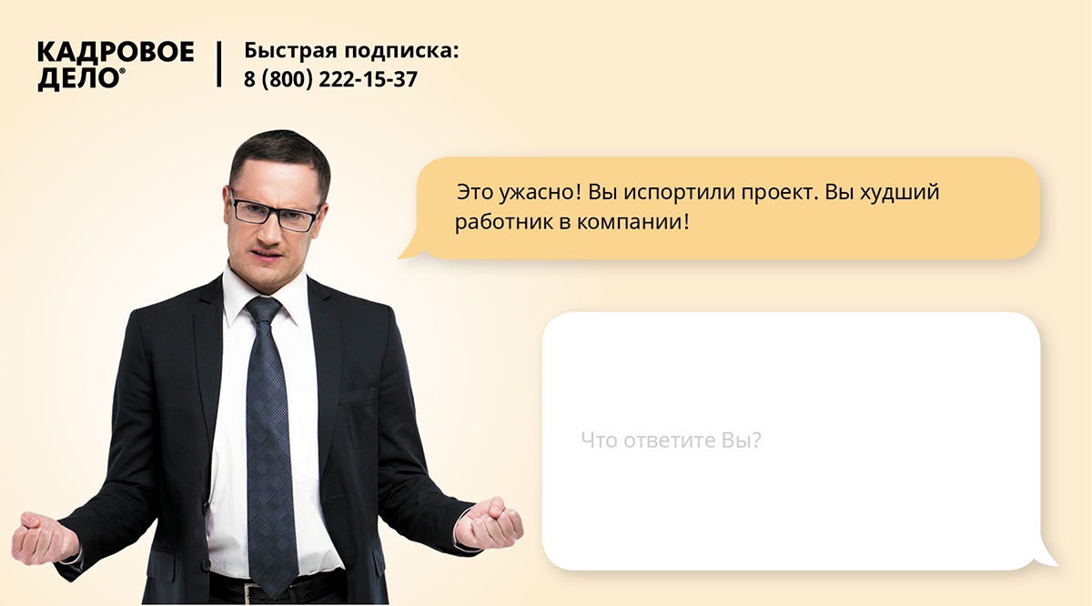 Инструкция: как вести себя с агрессивным начальником и нервными коллегами –  Кадровое дело № 4, Апрель 2019